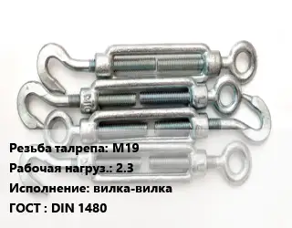 Талреп М19 Нагрузка:2.3 Тип:вилка-вилка ГОСТ: DIN 1480